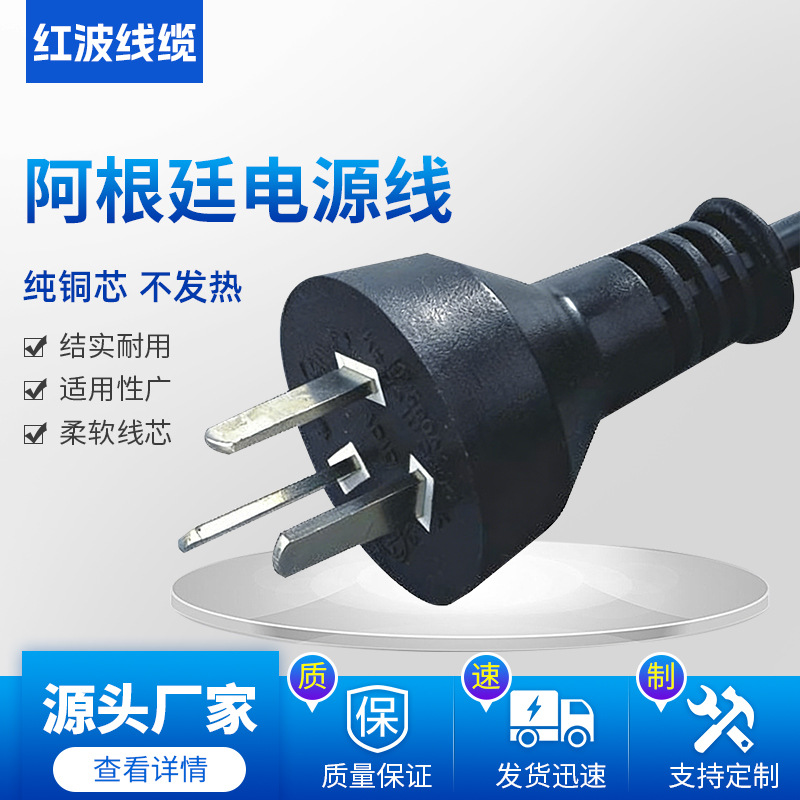 【热门推荐】阿根廷电源线插头，多国认证电源线