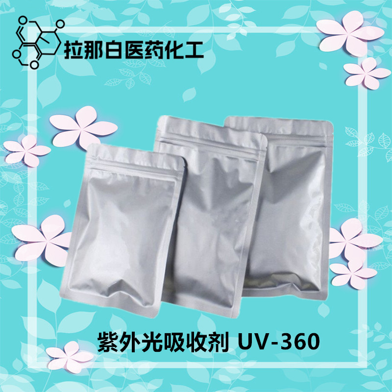 紫外光吸收剂 UV-360（紫外线吸收剂UV360  103597-45-1）1kg 1吨