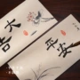 仿古麻布书法毛笔宣纸