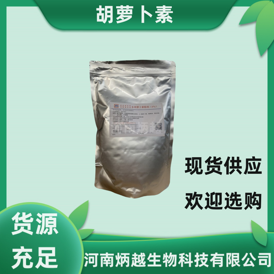 现货供应  胡萝卜素 食品级β-胡萝卜素 1%-20%  欢迎选购