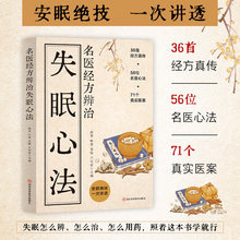 名医经方辨治失眠心法 36首经方真传 56位名医心法 71个真实医案