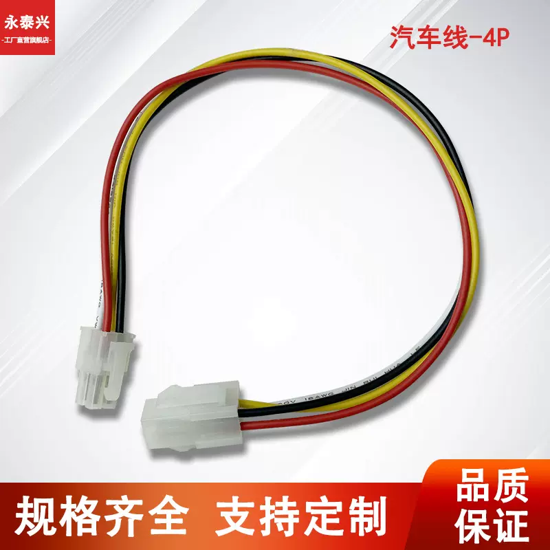 台式cpu供电延长线55574p公对母汽车用连接器LED灯具电源线直插线