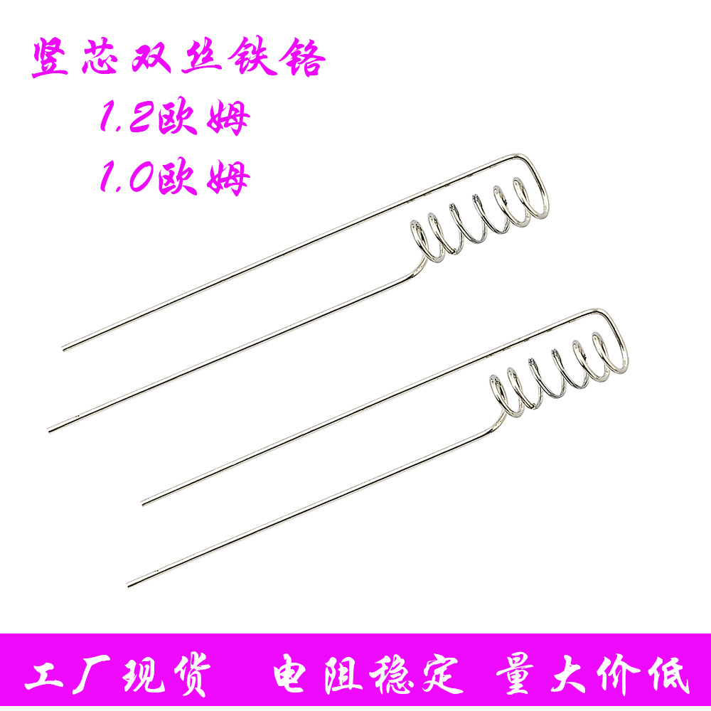 1.0欧1.2欧重建竖式发热丝 双丝焊接发热丝 竖芯重建
