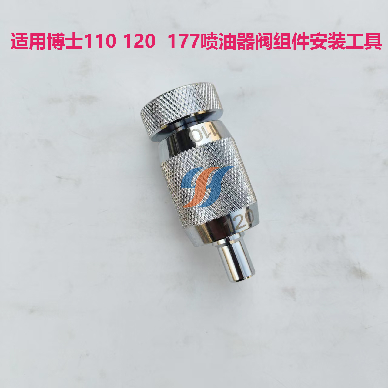 适用博士110 120 177喷油器阀组件安装工具5