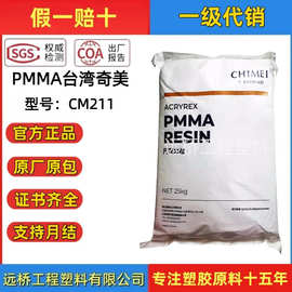 PMMA原料CM211台湾奇美耐热高流动高透明亚克力有机玻璃塑料颗粒