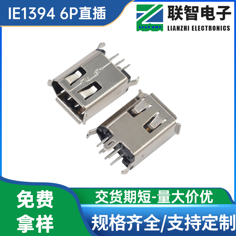 IE1394 6P直插母座  IE1394火线插座6P直插接口卷边铜壳灰胶