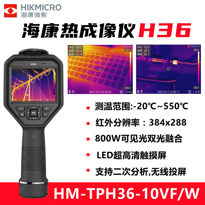 海康微影威视H36热成像仪HM-TPH36-10VF/W红外线测温热感热成像仪