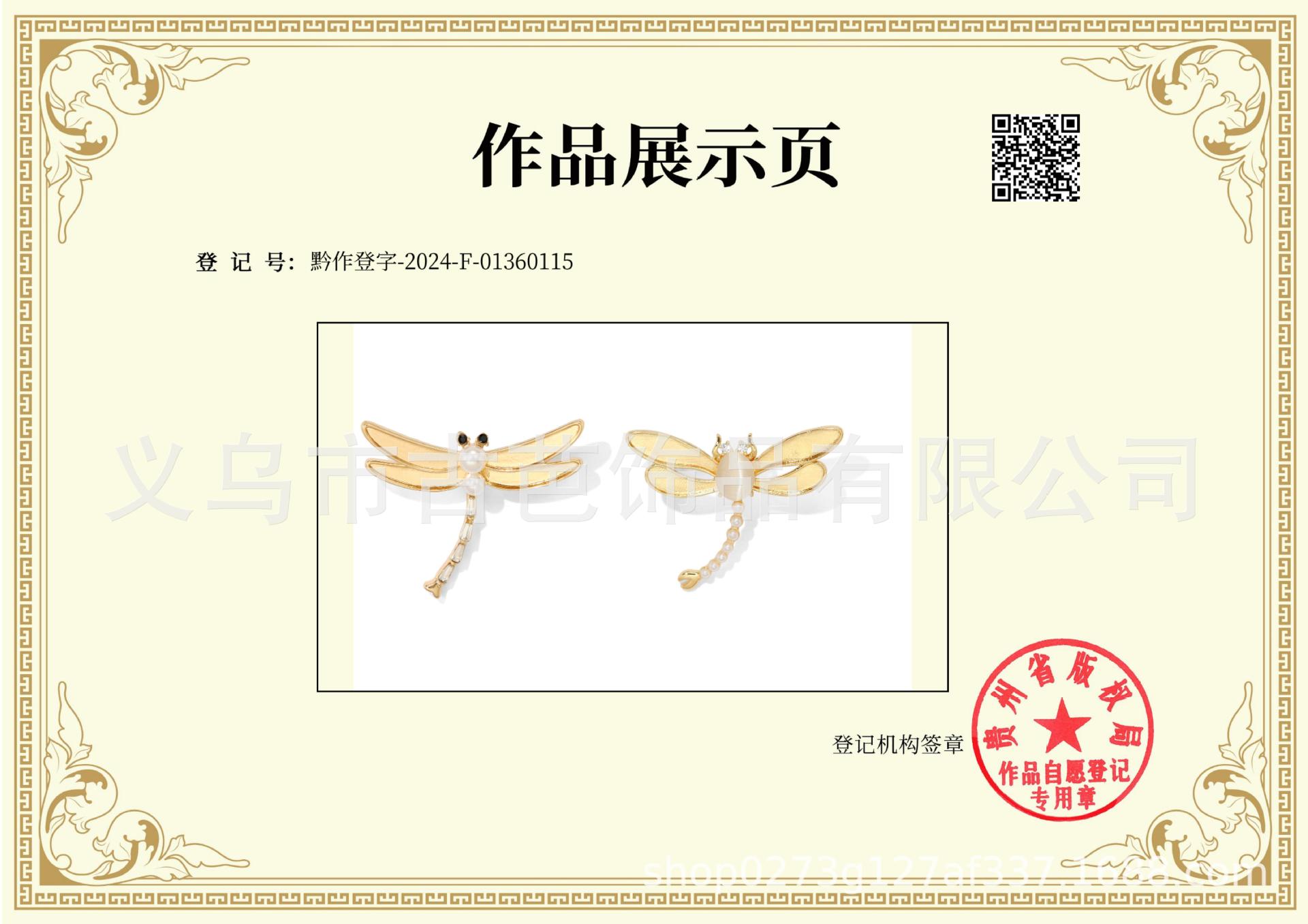 黔作登字-2024-F-01360115-310珍珠蜻蜓_0