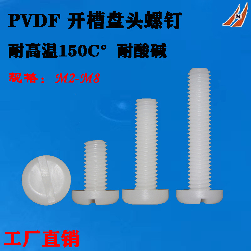 PVDF开槽盘头螺钉 塑胶一字半圆头螺栓 一字圆头螺丝M2M3M4M5M6M8