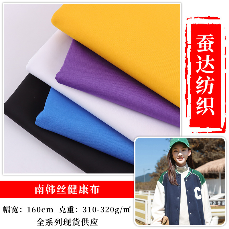厂家现货200/220/250/280/300g涤氨南韩丝健康布校服制服套装面料