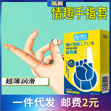 手指套情趣指险避孕套抠抠套调情自慰高潮les女性专用品扣抠男戴
