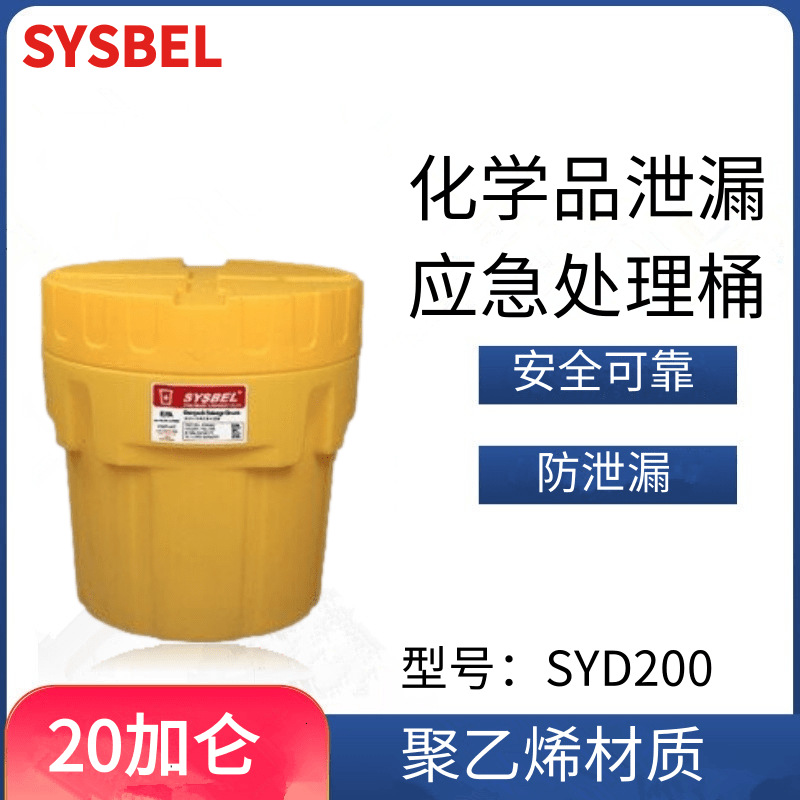 西斯贝尔SYD200化学品泄露应急处理桶20加仑聚乙烯防腐蚀运输桶