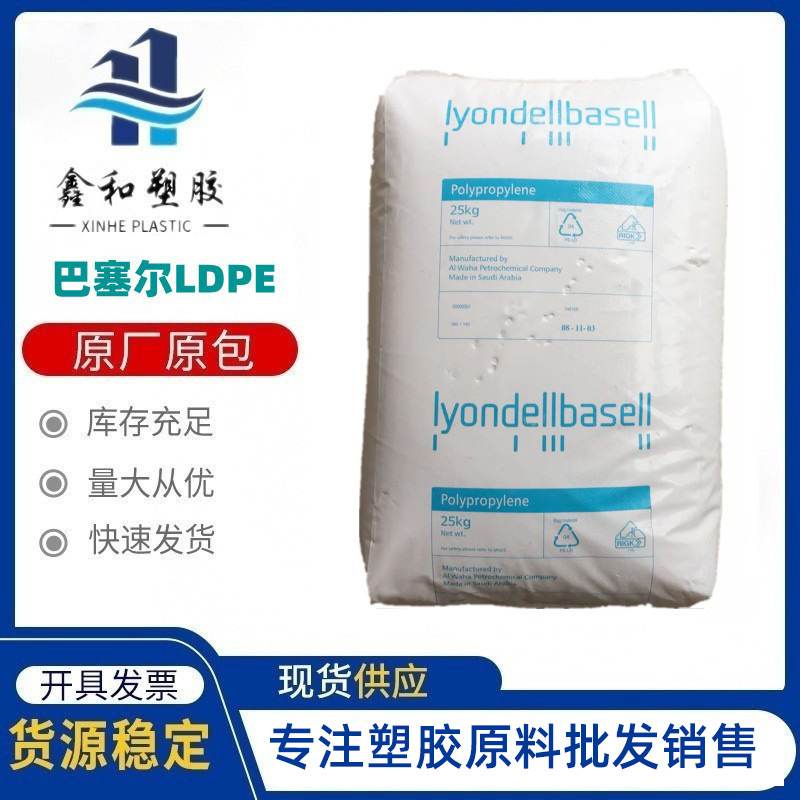 医疗级LDPE 巴塞尔 PE 3420F 吹塑挤出  瓶盖封闭物 医疗薄膜