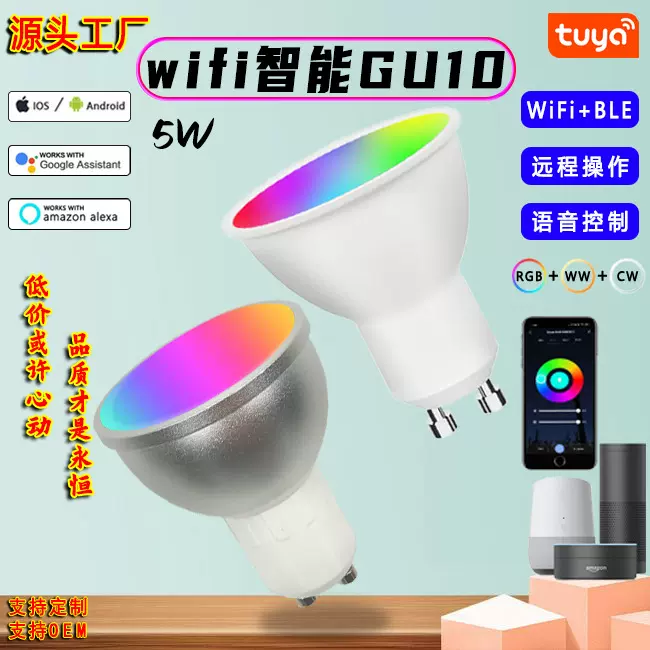 RGBCW调光调色声控射灯支持Alexa音箱控制涂鸦WIFI智能灯杯GU10