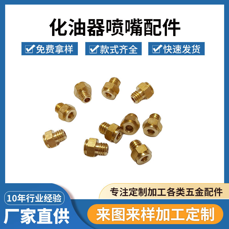 黄铜化油器喷嘴数控走心机全自动车床五金零部件配件喷头黄铜喷嘴