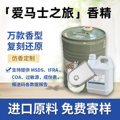 AI马士之旅香水香精纯天然香料无火香薰蜡烛日化香精免费小样仿香