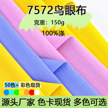 7572针孔鸟眼布 150g全涤速干透气鸟眼运动服篮球服t恤网眼布料