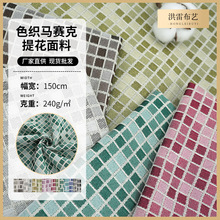现货色织马赛克提花几何格子沙发布料靠垫抱枕装饰桌布涤纶面料
