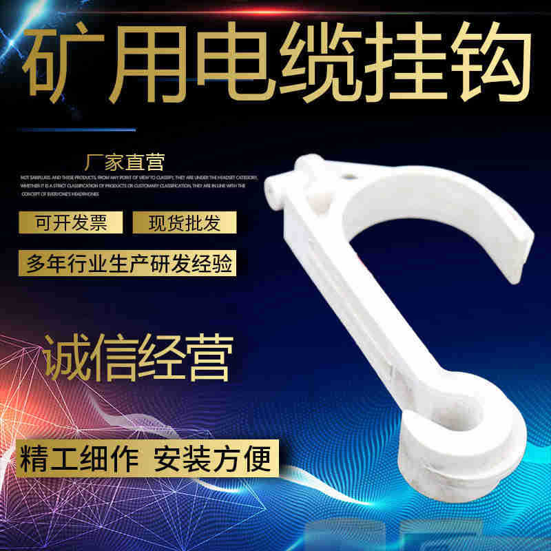 批发供应 矿用电缆挂钩 阻燃绝缘塑料挂钩 隧道挂接式反挂钩