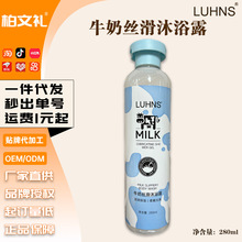 现货超值爆款LUHNS牛奶丝滑洗护露保湿滋润沐浴洗液美肌牛奶沐浴
