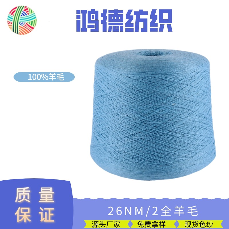 【鸿德】2/26NM全羊毛秋冬新款纱线 纯羊毛纱线 100%羊毛色纱现货