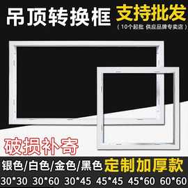 集成吊顶浴霸转换框平板灯蜂窝板铝合金转接框暗装白色300600