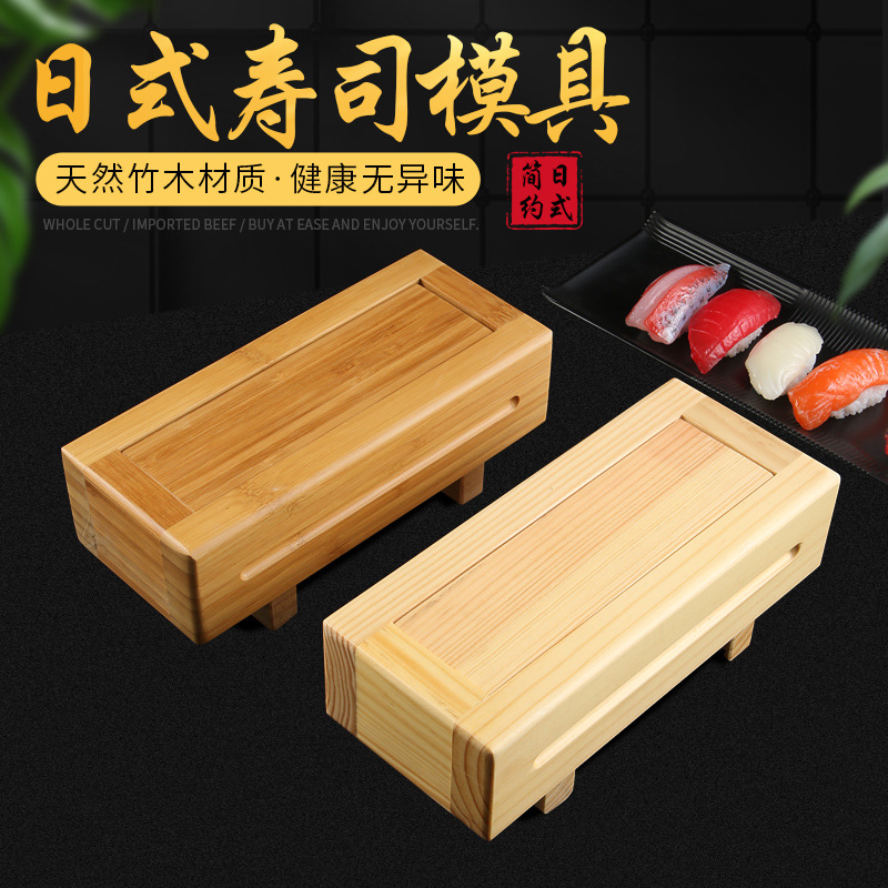 寿司日本料理用千层寿司模具工具平压饼压饭模竹制/木制寿司压箱