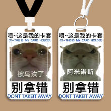 歪嘴小猫阿米诺斯表情包卡套学生饭卡身份校牌门禁公交校园水卡套