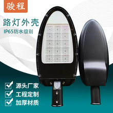 宝剑路灯LED贴片外壳套件50W100W150W200W户外防水道路工程灯壳