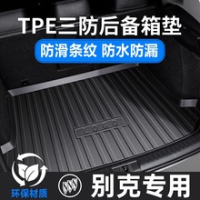 适用别克英朗昂扬昂科拉凯越昂科威朗君威专用TPE汽车后备箱垫