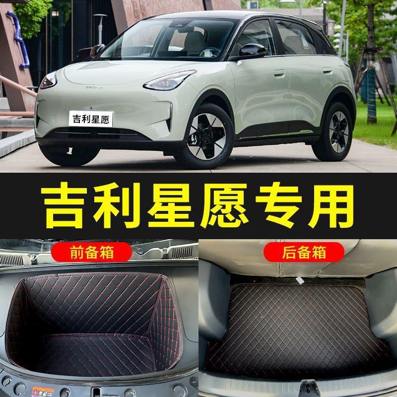 Suitable for 26 models of Geely Xingyue EX2, front trunk mat, front compartment mat, rear trunk mat, car trunk mat, modification accessories