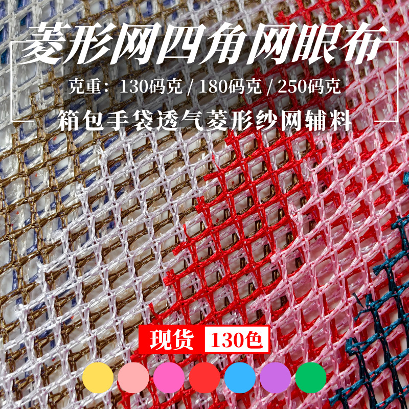 现货彩色K114菱形纱网四角网眼布 箱包手袋帽网辅料 洗衣袋布料
