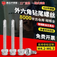 410不锈钢外六角钻尾螺丝螺钉304燕尾螺丝钉M4.2M4.8M6.3钻尾自攻