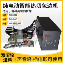纯电动自动送带热切机高车同步车鞋子箱包EVA盒包边装置缝纫机