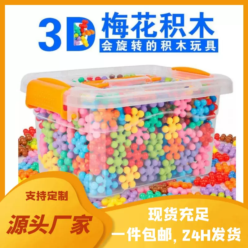 严选摆摊儿童积木玩具3d梅花拼装积木大号幼儿园塑料拼插积木