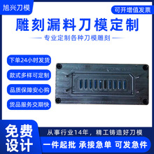 雕刻漏料刀模定做 冲压切割刀模激光刀模 漏料排废切割压板定制