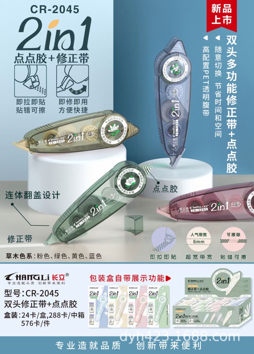 CR-2045双头修正带+点点胶 展1.jpg