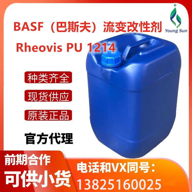 （现货）BASF/巴斯夫流变改性剂Rheovis PU 1214中剪切增稠剂
