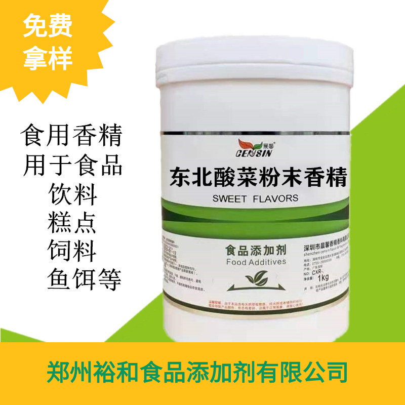 酸菜香精 食品级食用东北酸菜粉末香精 水溶性