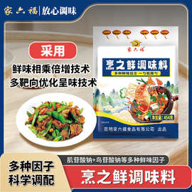家六福烹之鲜调味料适用：炒菜、煮汤、火锅、拌馅、工厂使用等