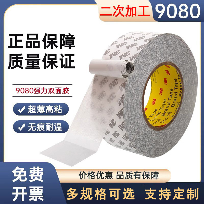 9080hl双面胶正品透明无纺布胶带强力无痕粘彩盒包装 模切双面胶