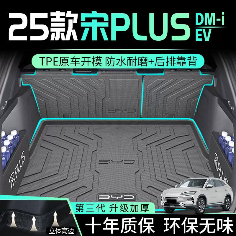 Применимо BYD Song PLUSDMI Багажник коврик 25 моделей PLUS окружает TPEEV задний коврик для автомобильных принадлежностей