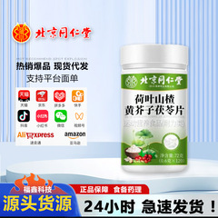 北京同仁堂朕皇荷叶山楂黄芥子茯苓片120片便携易吸收现货批发
