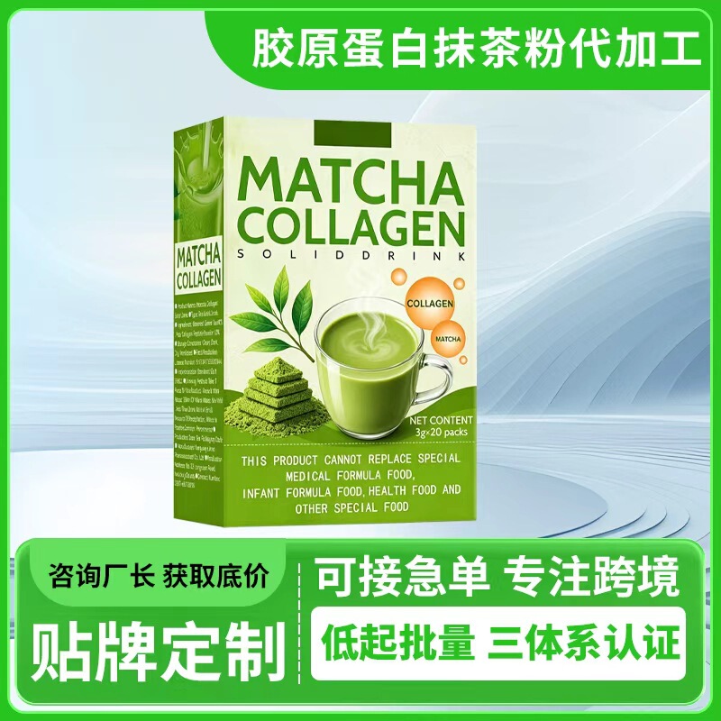 Customized Collagen Matcha Powder, Foreign Trade Cross-Border E-Commerce Glutathione Collagen Matcha Powder OEM Processing