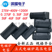 逆变器后极关断电磁炉电容0.27/0.3/2/3/4/5/6UF 275V-400V-1200V