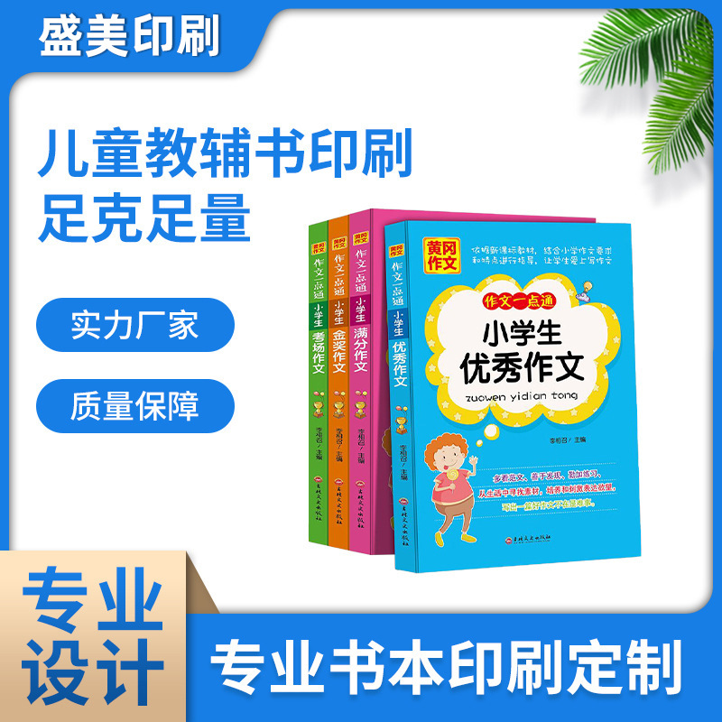 儿童学生教辅书籍彩绘印刷 32开哑膜纸塑学校作文集图文厂家可定