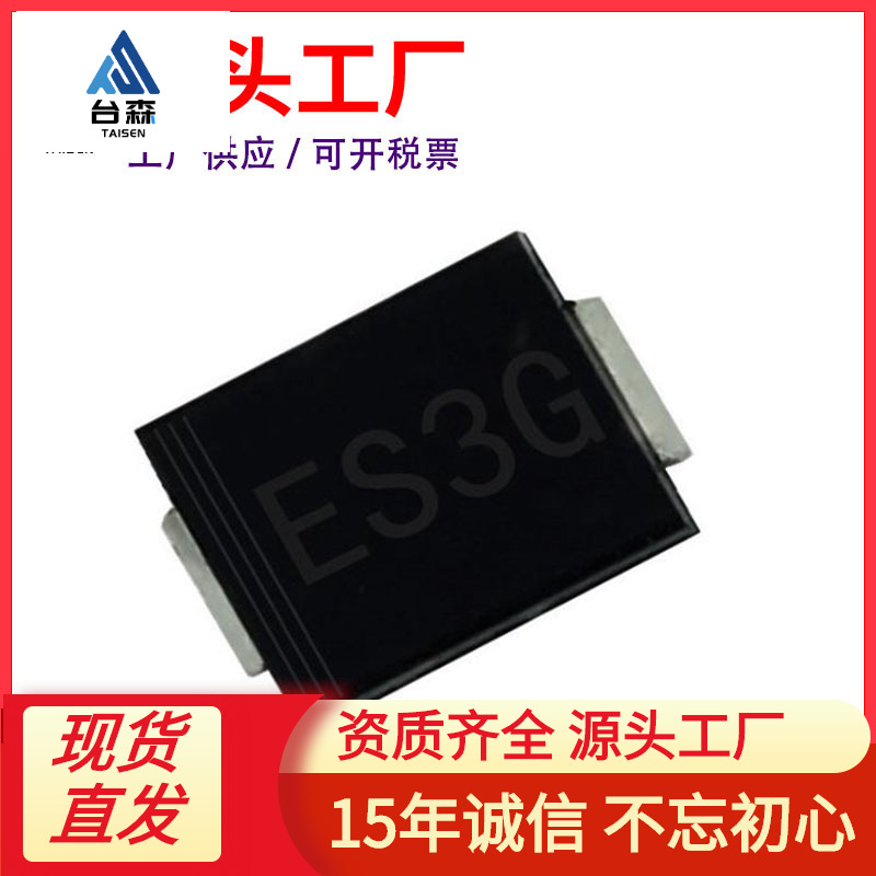 厂家直供ES3G SMC ES3GC 3A 400V DO-214AB 贴片特快恢复二极管
