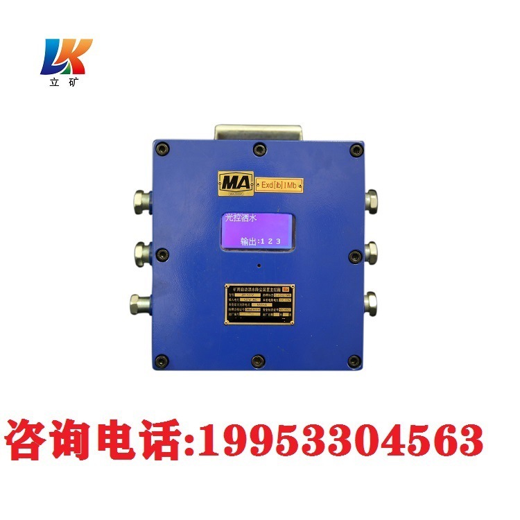 综采工作面架间喷雾降尘装置 ZP-127Z矿用自动洒水降尘装置主控箱