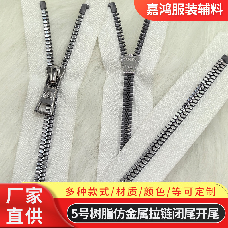 5号树脂胶牙仿金属拉链 亮银牙开尾羽绒服服装辅料拉链树脂拉链