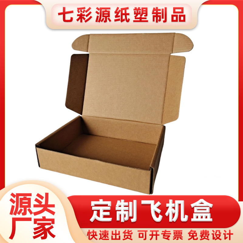 飞机盒现货服装化妆品包装盒快递打包瓦楞纸盒饰品包装牛皮纸盒